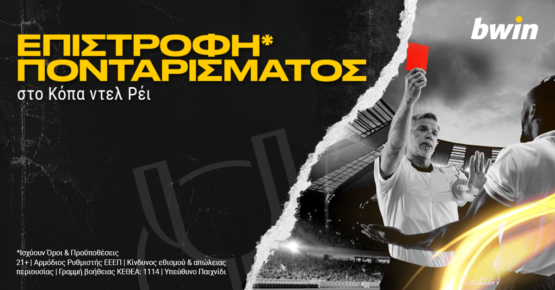 bwin επιστροφη κυπελλο ισπανια