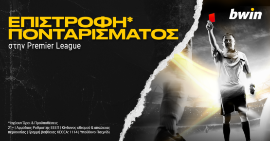 bwin επιστροφη πρεμιερ λιγκ