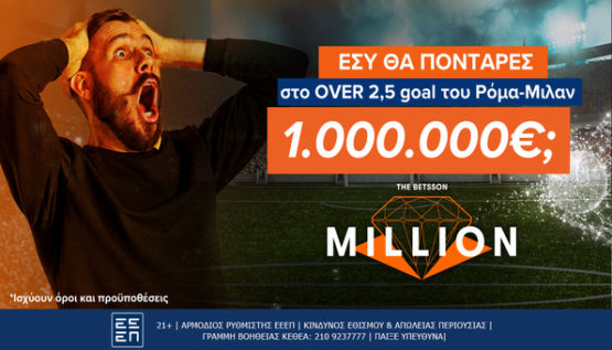 betsson million ρομα μιλαν