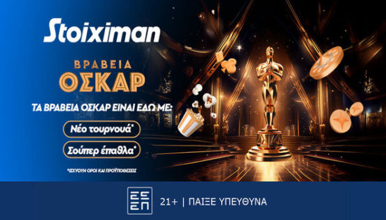 stoiximan οσκαρ 2025