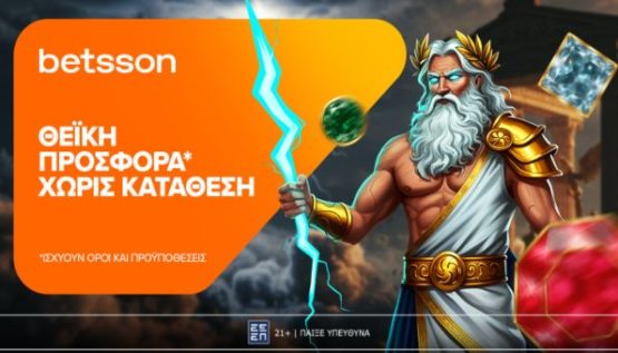 betsson θεϊκη προσφορα 1606