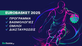 ευρωμπασκετ 2025 πρόγραμμα ομιλοι βαθμολογία αγωνες ελλαδας