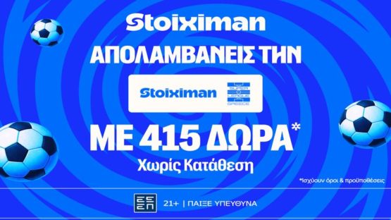 stoiximan super league 415 δωρα