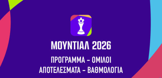 παγκοσμιο κυπελλο 2026 προγραμμα αγωνες μουντιαλ