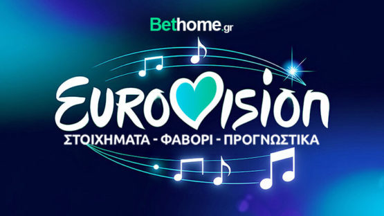 γιουροβιζιον στοιχημα