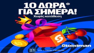 stoiximan 10 δωρα