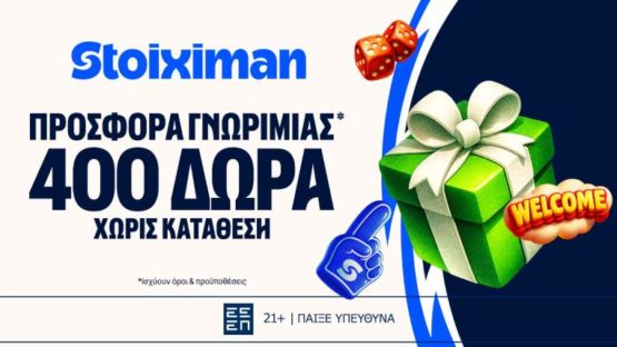 stoiximan προσφορα γνωριμιας 400