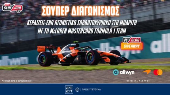 PS blog διαγωνισμος f1