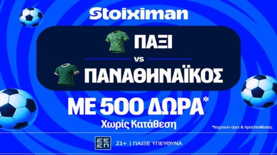 stoiximan πακσι παο 500 δωρα