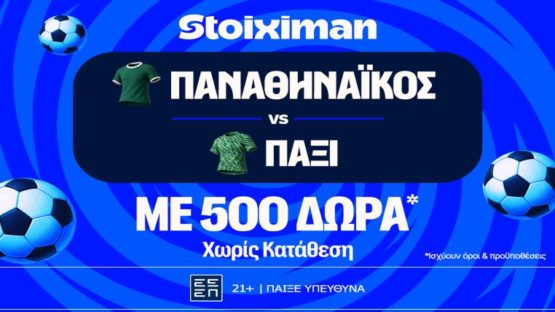 stoiximan παο πακσι 500 δωρα
