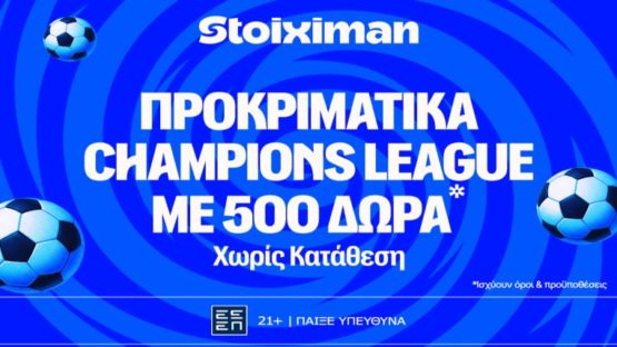 stoiximan προκριματικα champions league 500 δωρα
