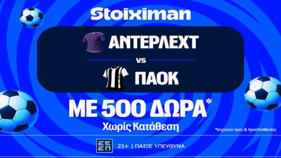 stoiximan αντερλεχτ παοκ 500 δωρα
