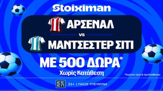 stoiximan αρσεναλ σιτι 500 δωρα