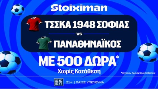 stoiximan τσσκα παναθηναϊκος 500 δωρα
