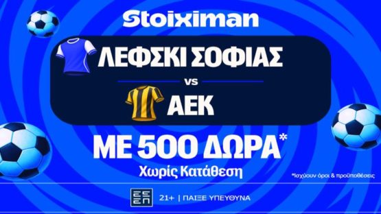 stoiximan λεφσκι αεκ 500 δωρα