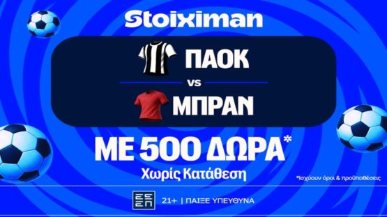 stoiximan παοκ μπραν 500 δωρα
