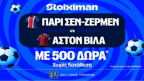 stoiximan παρι σεν ζερμεν αστον βιλα 500 δωρα