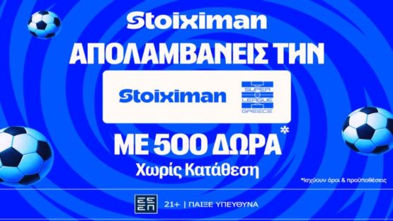 stoiximan super league 500 δωρα