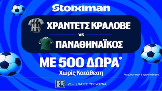 stoiximan χραντετς παο 500 δωρα